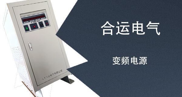变频电源