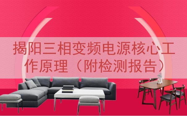 揭阳三相变频电源核心工作原理（附检测报告）