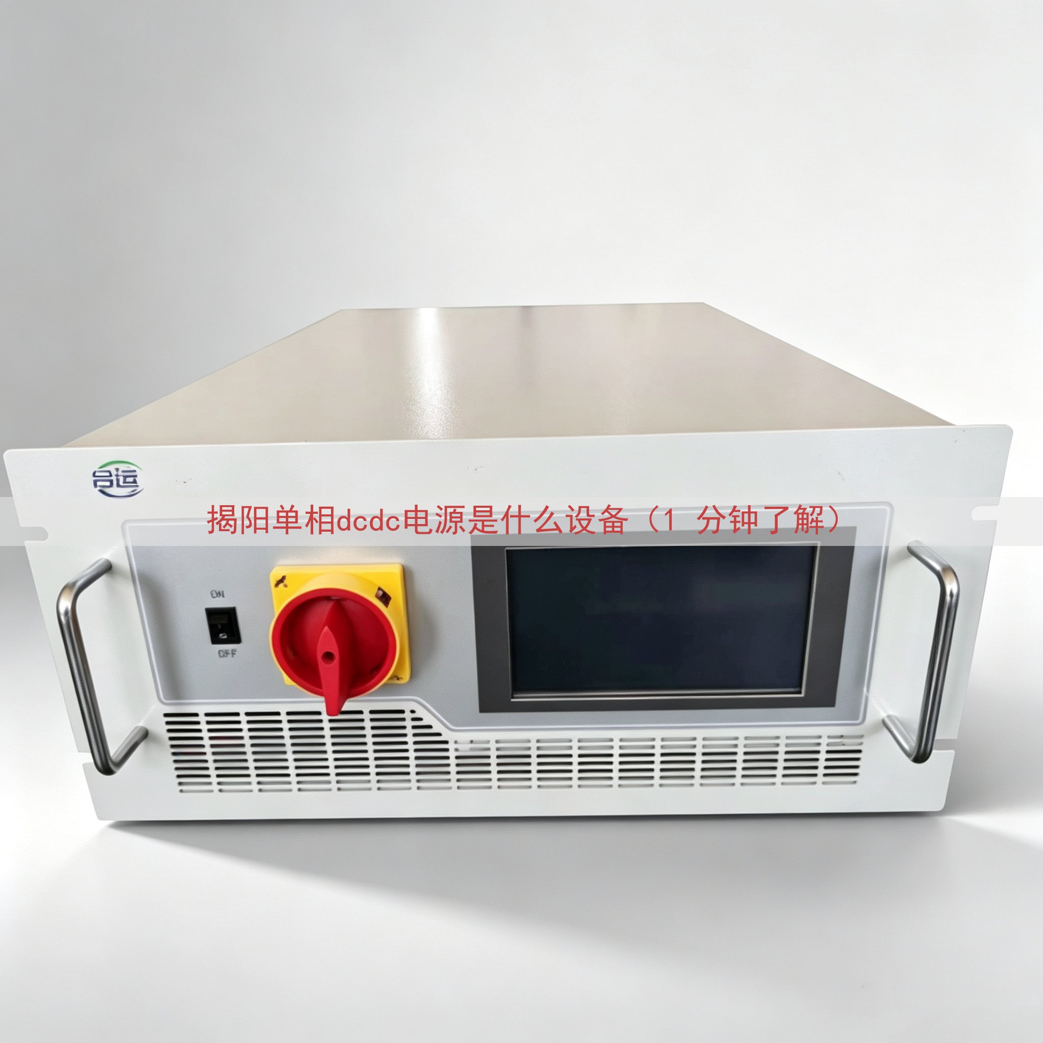 揭阳单相dcdc电源是什么设备（1 分钟了解）