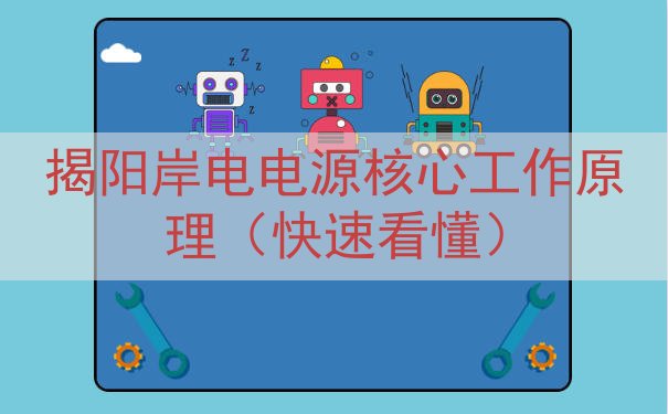 揭阳岸电电源核心工作原理（快速看懂）
