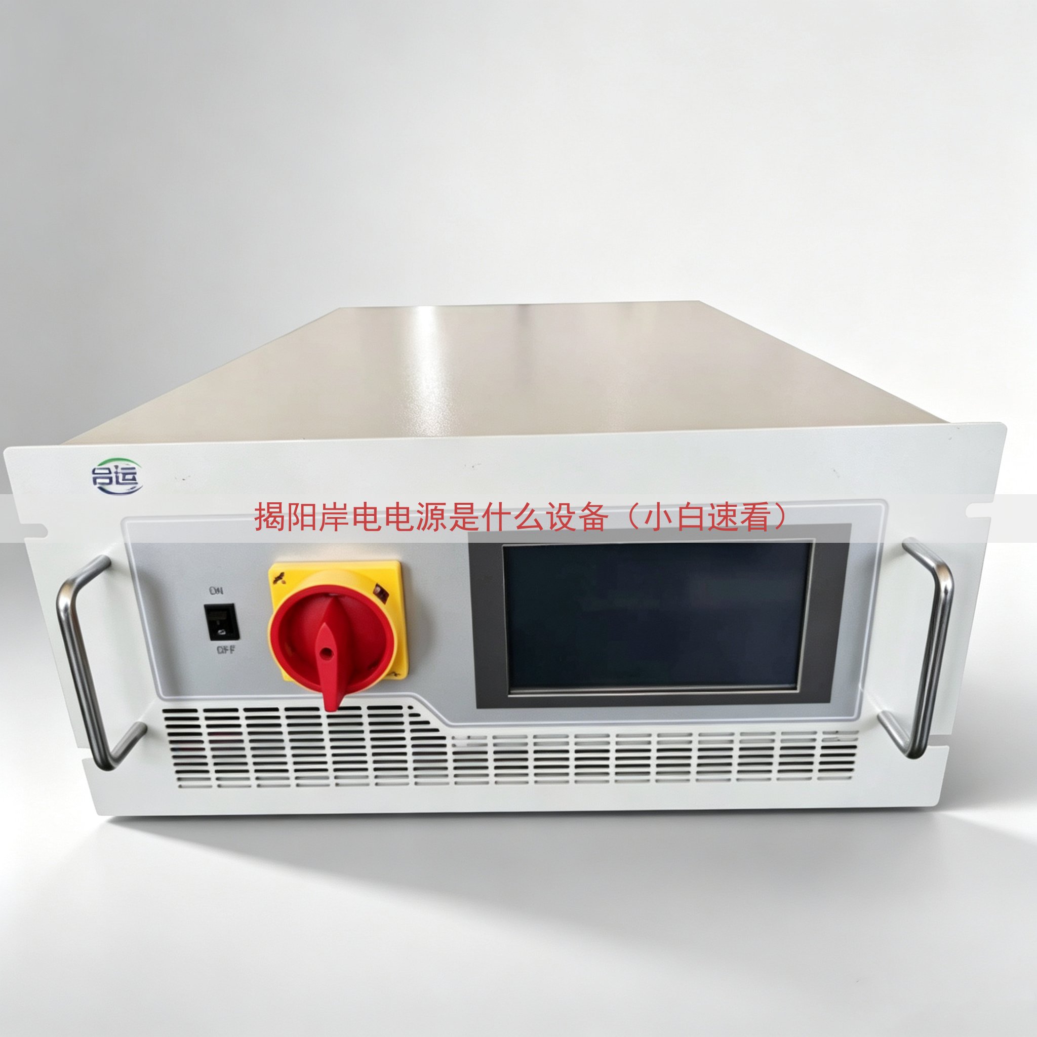 揭阳岸电电源是什么设备（小白速看）
