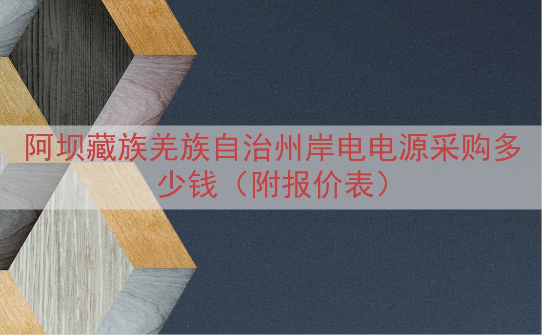 阿坝藏族羌族自治州岸电电源采购多少钱（附报价表）