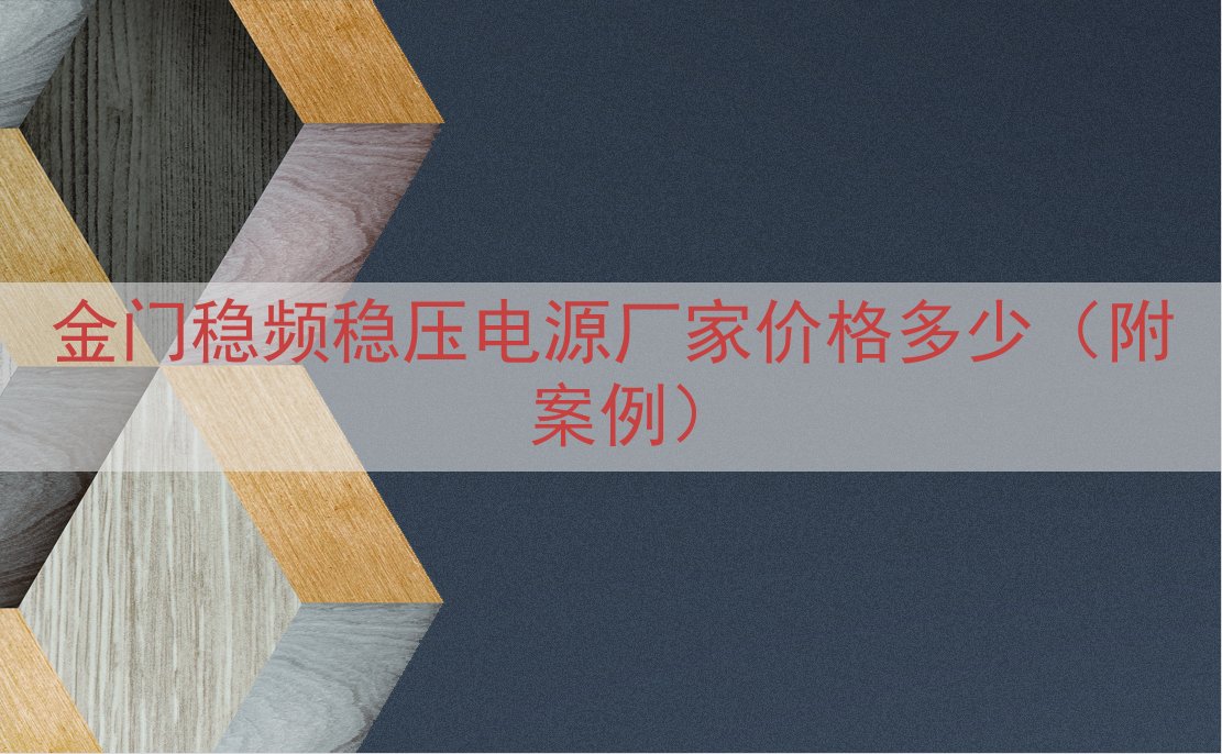 金门稳频稳压电源厂家价格多少（附案例）