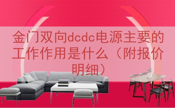 金门双向dcdc电源主要的工作作用是什么（附报价明细）