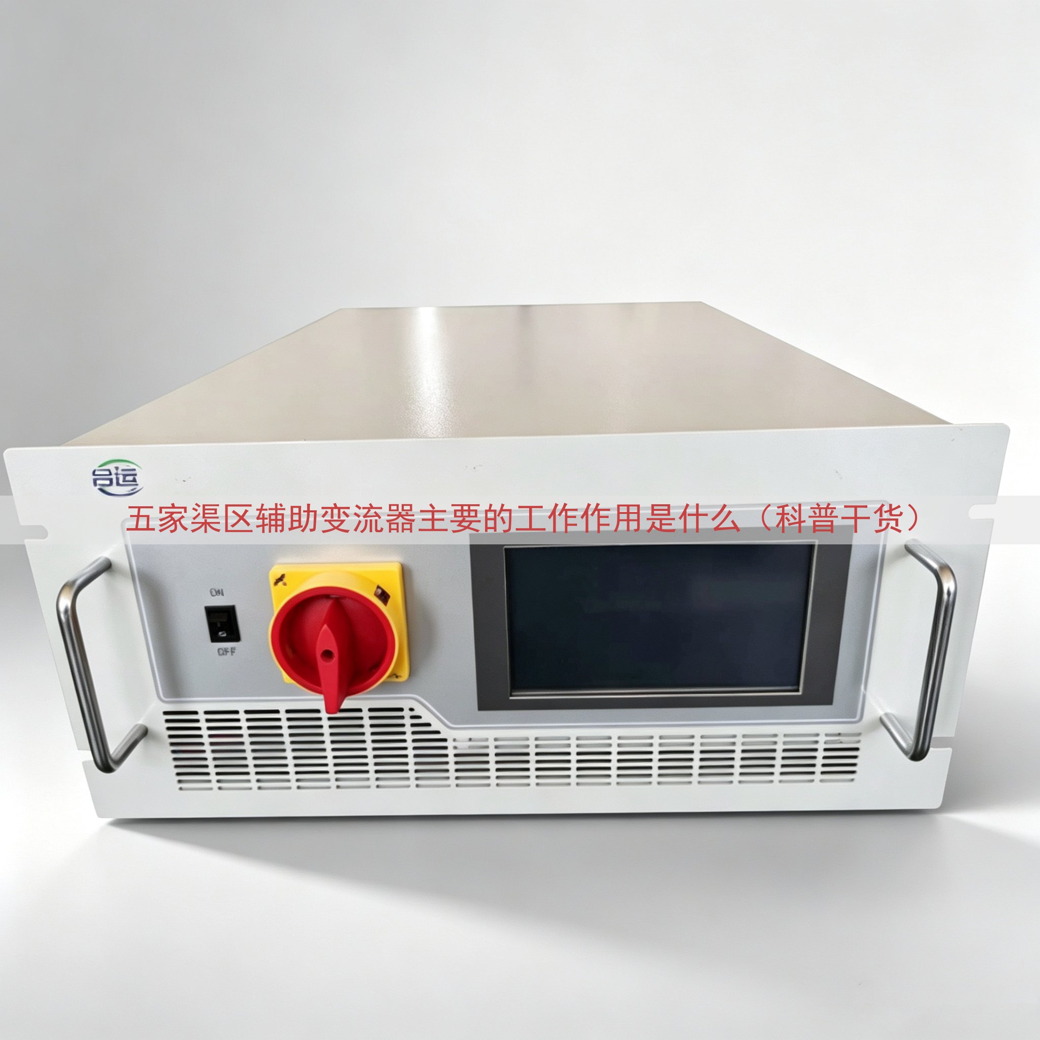 五家渠区辅助变流器主要的工作作用是什么（科普干货）