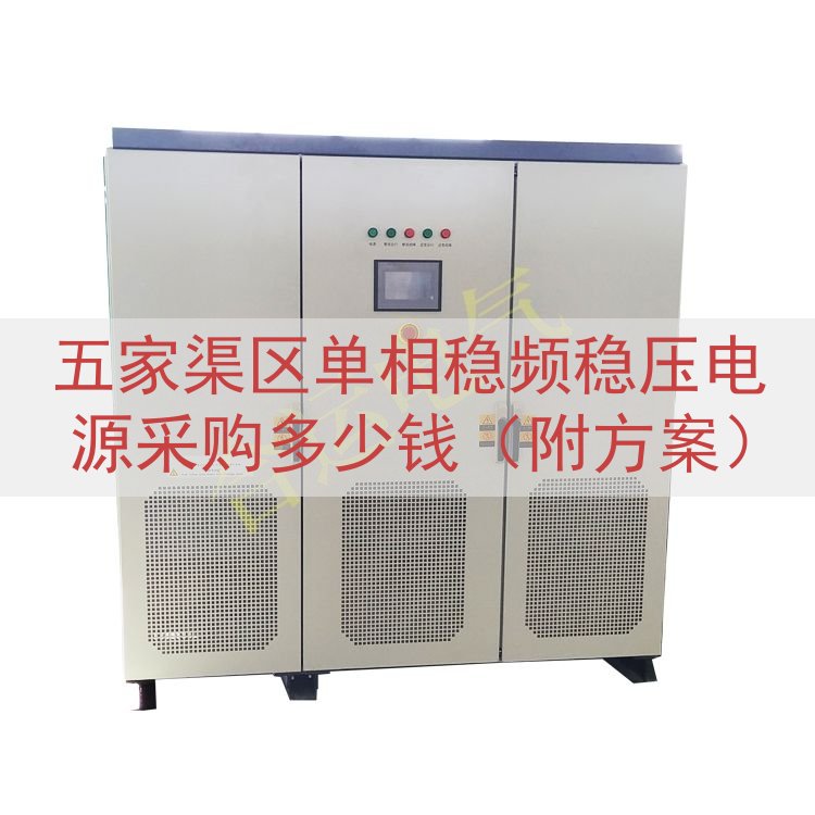 五家渠区单相稳频稳压电源采购多少钱（附方案）
