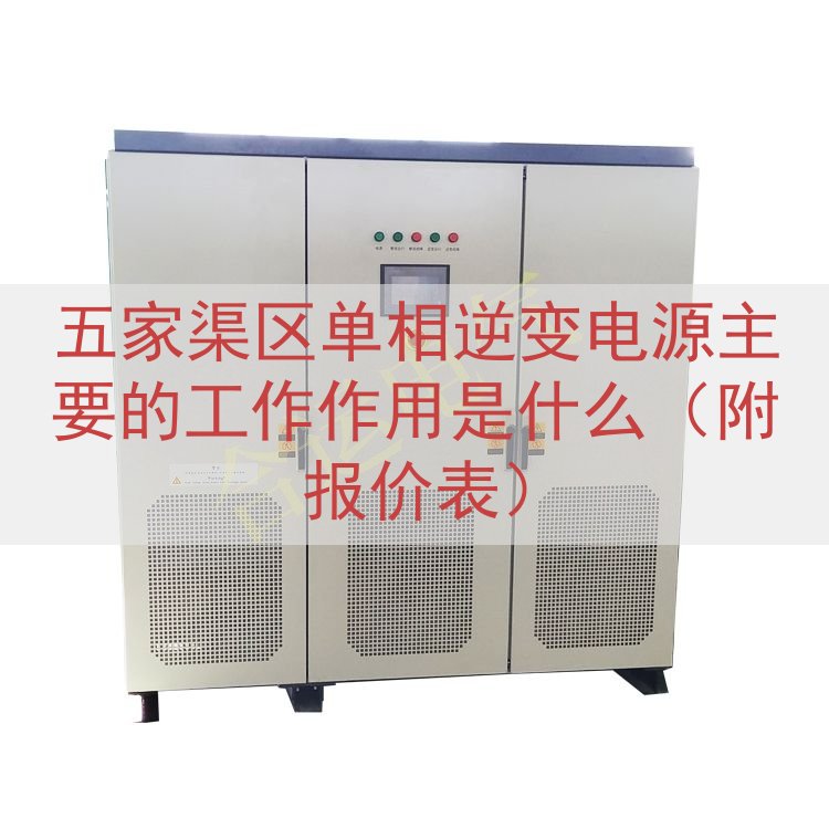 五家渠区单相逆变电源主要的工作作用是什么（附报价表）