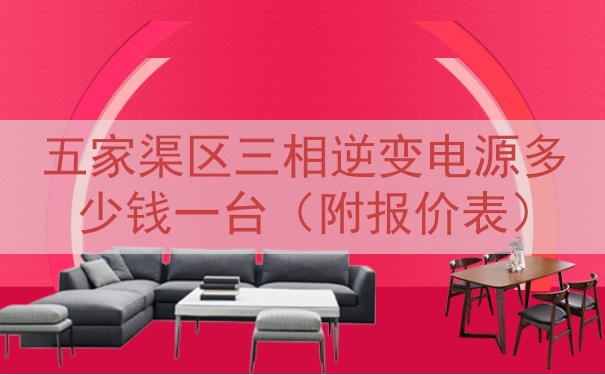 五家渠区三相逆变电源多少钱一台（附报价表）
