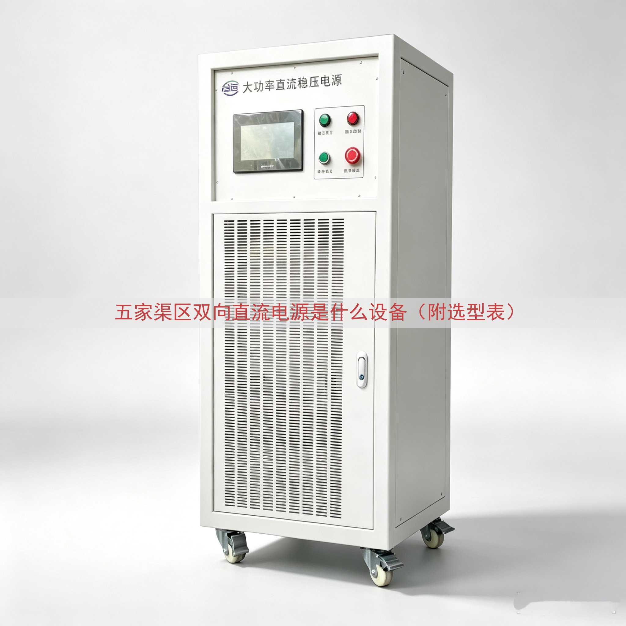 五家渠区双向直流电源是什么设备（附选型表）