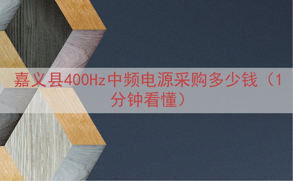 嘉义县400Hz中频电源采购多少钱（1分钟看懂）