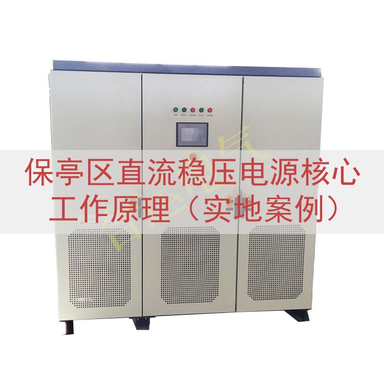 保亭区直流稳压电源核心工作原理（实地案例）