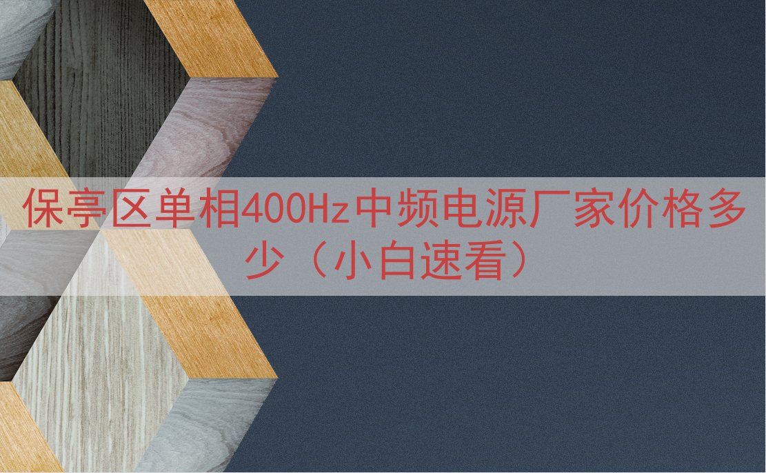 保亭区单相400Hz中频电源厂家价格多少（小白速看）