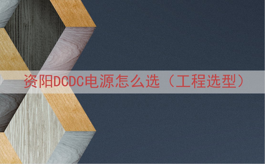 资阳DCDC电源怎么选（工程选型）
