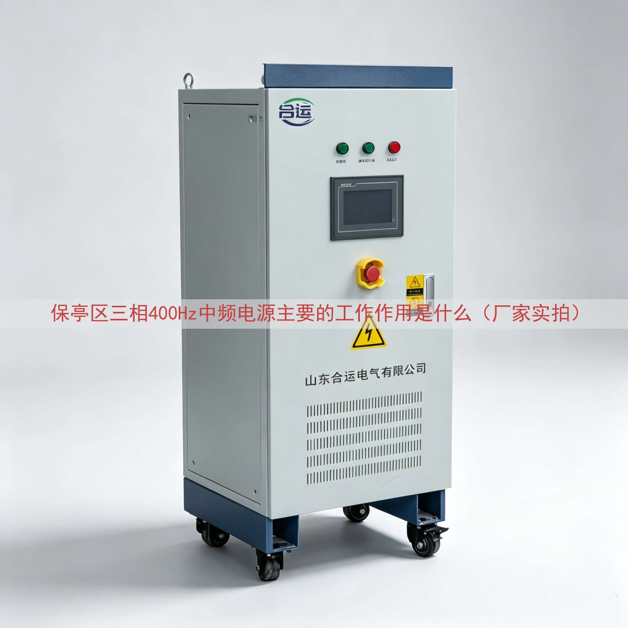 保亭区三相400Hz中频电源主要的工作作用是什么（厂家实拍）