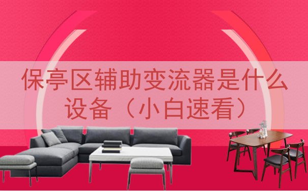 保亭区辅助变流器是什么设备（小白速看）