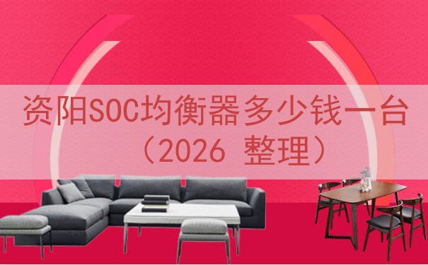 资阳SOC均衡器多少钱一台（2026 整理）