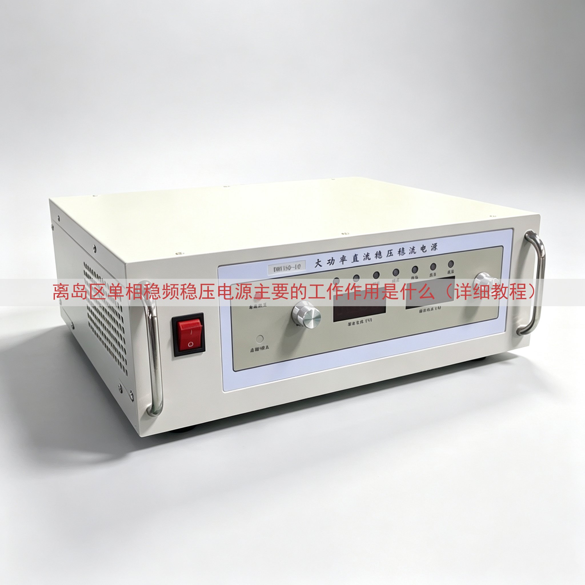 离岛区单相稳频稳压电源主要的工作作用是什么（详细教程）