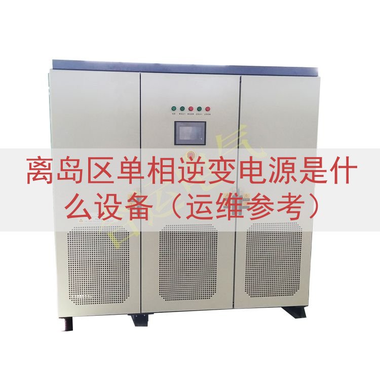 离岛区单相逆变电源是什么设备（运维参考）
