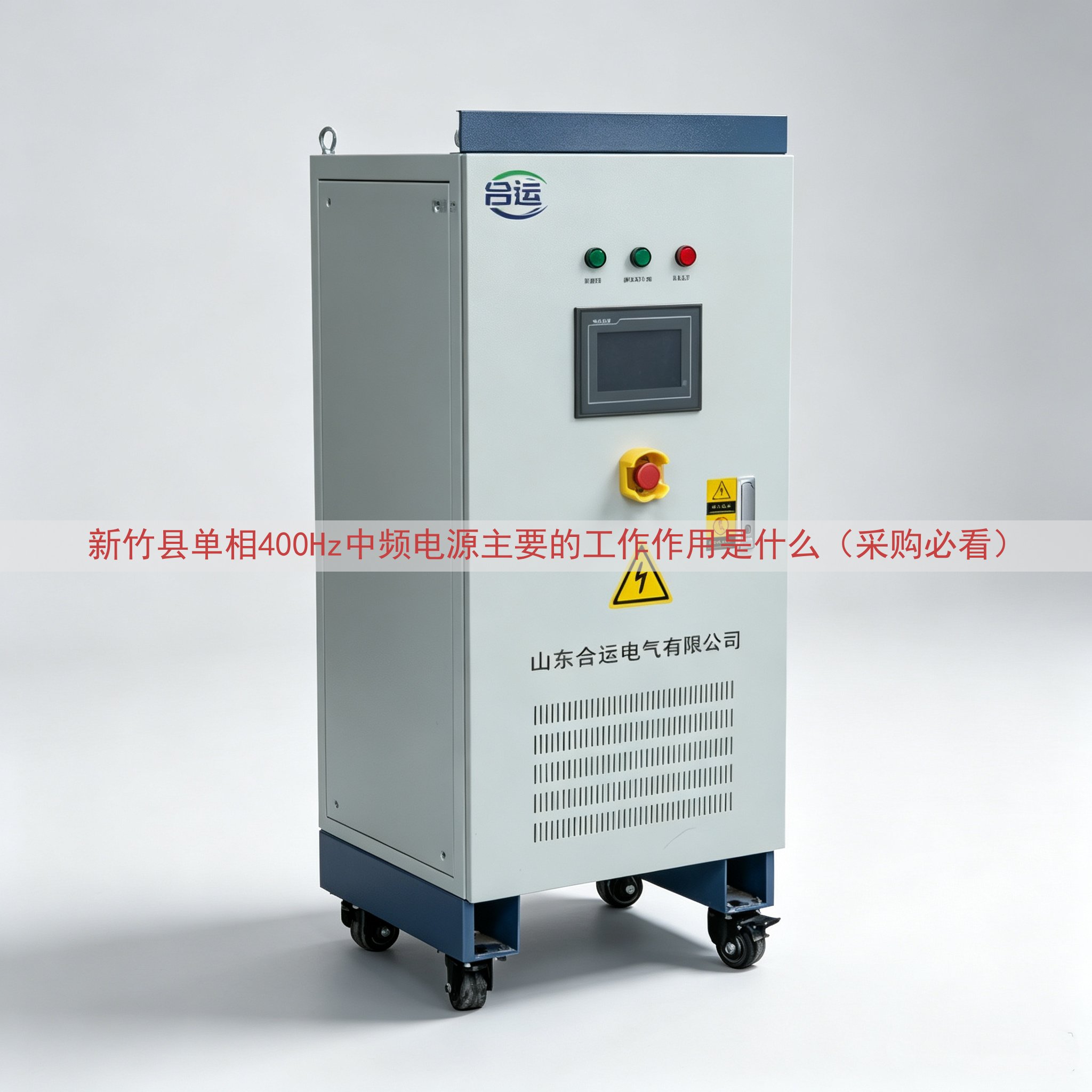 新竹县单相400Hz中频电源主要的工作作用是什么（采购必看）