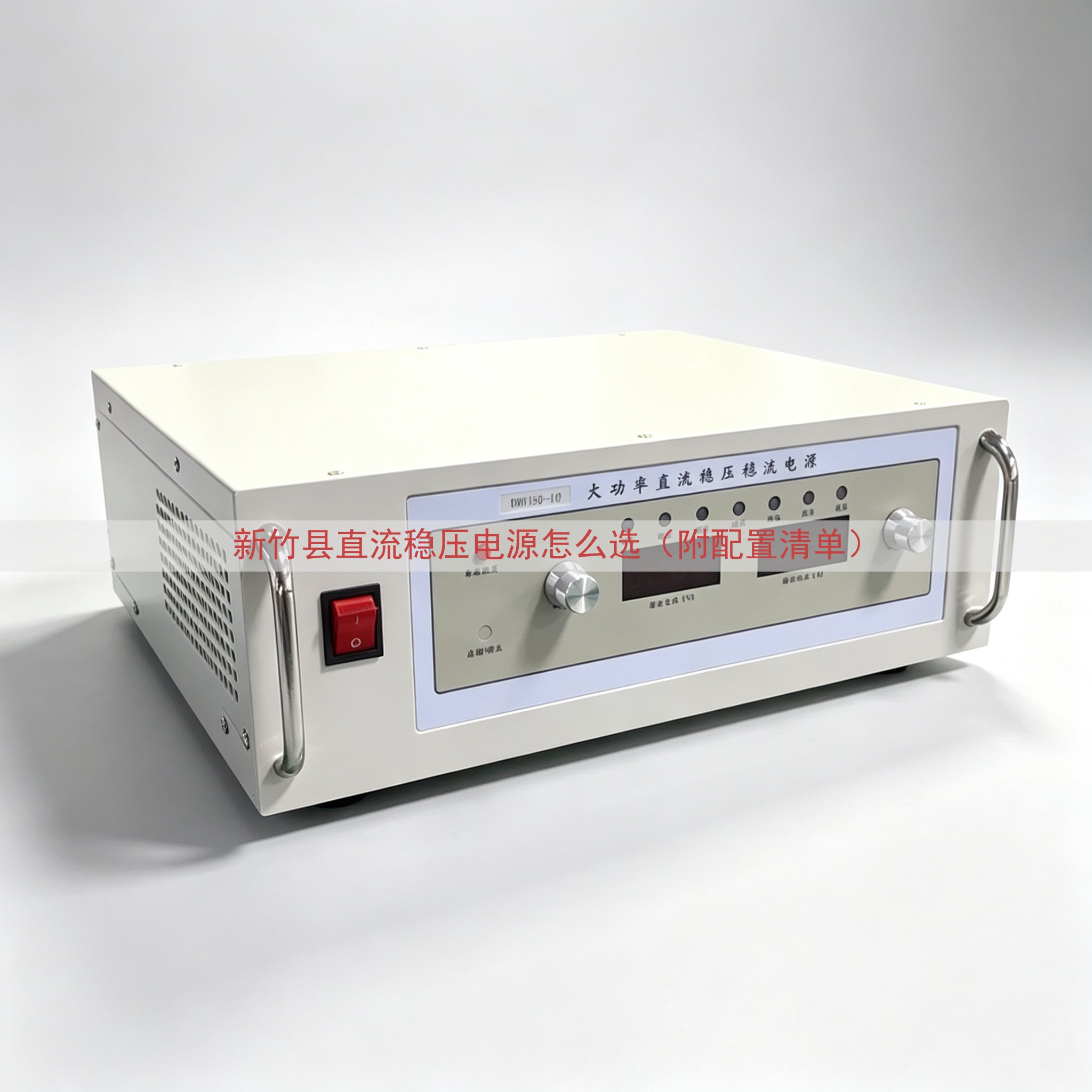 新竹县直流稳压电源怎么选（附配置清单）