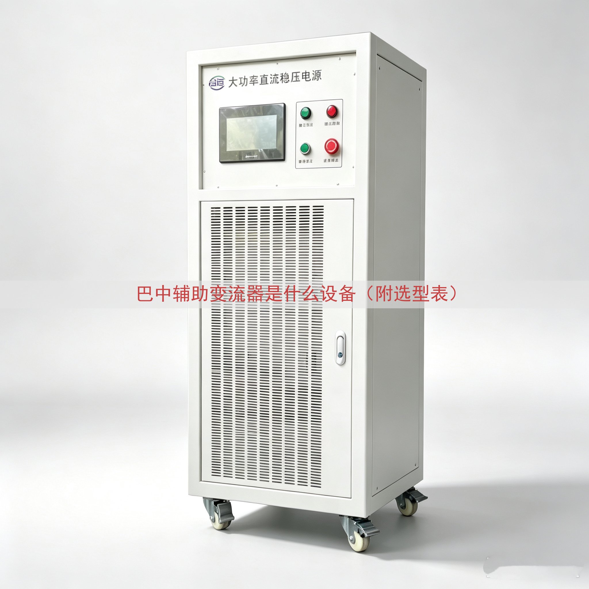 巴中辅助变流器是什么设备（附选型表）