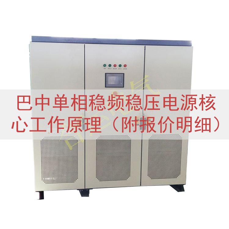 巴中单相稳频稳压电源核心工作原理（附报价明细）