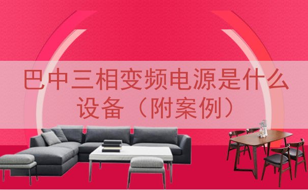 巴中三相变频电源是什么设备（附案例）
