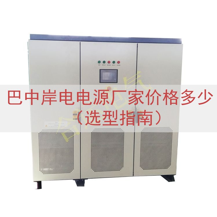 巴中岸电电源厂家价格多少（选型指南）