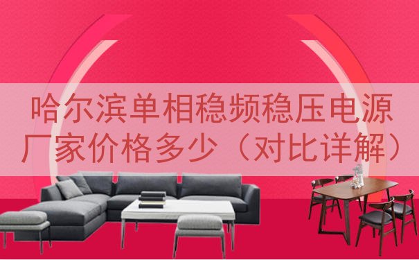 哈尔滨单相稳频稳压电源厂家价格多少（对比详解）