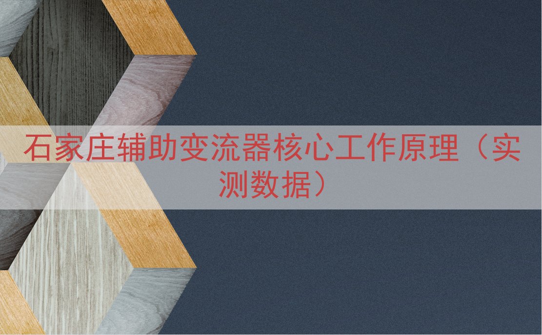 石家庄辅助变流器核心工作原理（实测数据）
